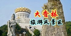 女大学生抠屄视频免费中国浙江-绍兴大香林旅游风景区